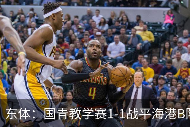 东体：国青教学赛1-1战平海港B队，邵佳一场边观赛