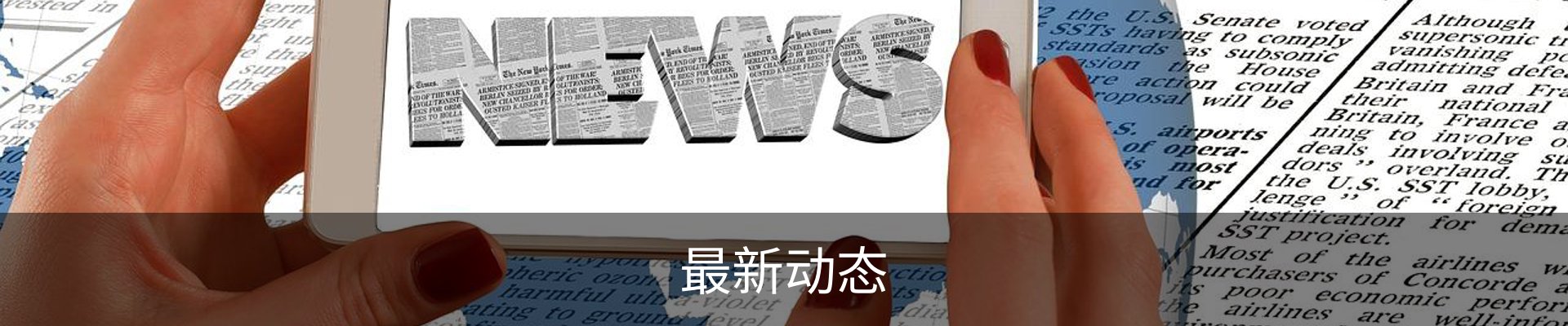 最新动态